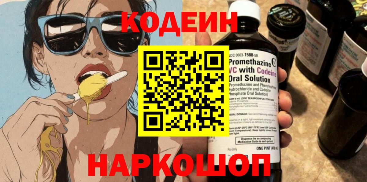 Кодеин напиток Lean (лин)  Вход с VPN  Рассказово 